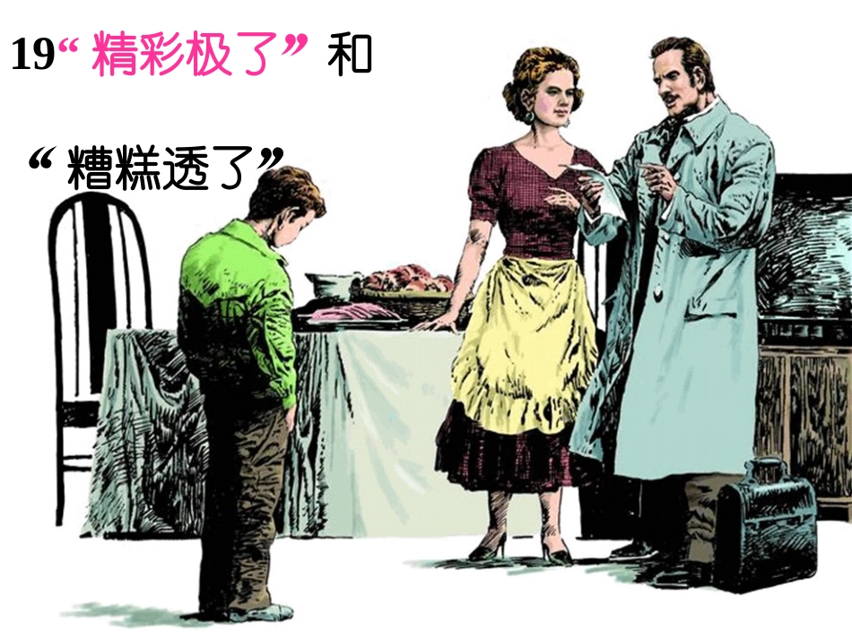 精彩和糟糕课件(嵇锐)_第1页
