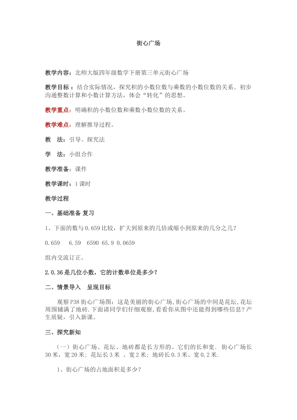 小学数学北师大2011课标版四年级街心广场的教学设计_第1页