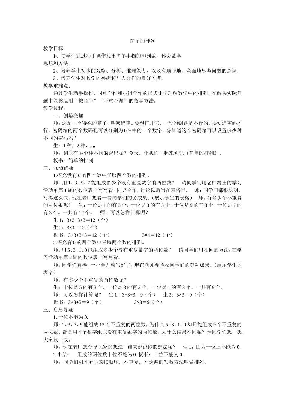 人教2011版小学数学三年级简单的排列教学设计-(2)_第1页