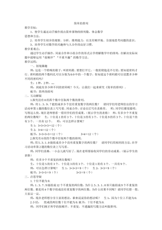 人教2011版小学数学三年级简单的排列教学设计-(2)