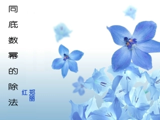 8.3同底数幂的除法