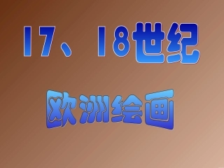 十七十八世纪欧洲绘画