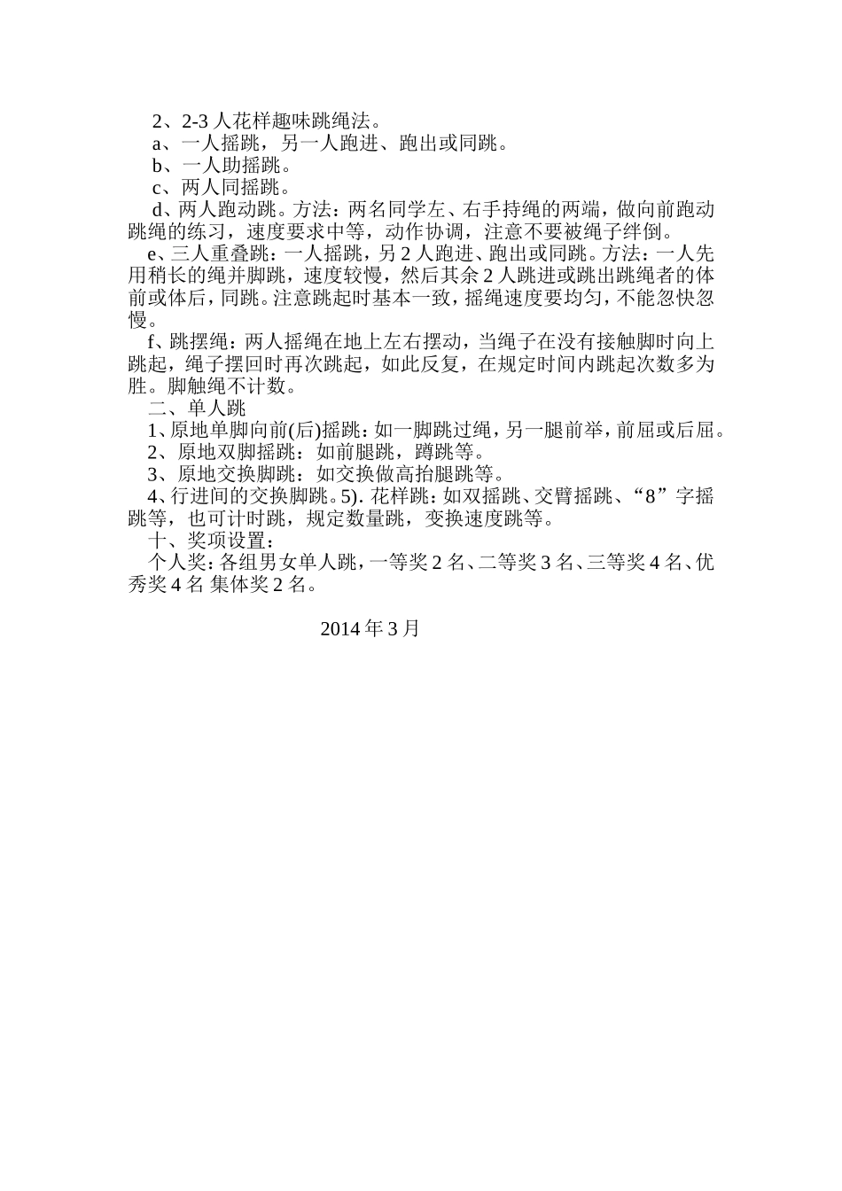 跳绳比赛活动方1_第2页