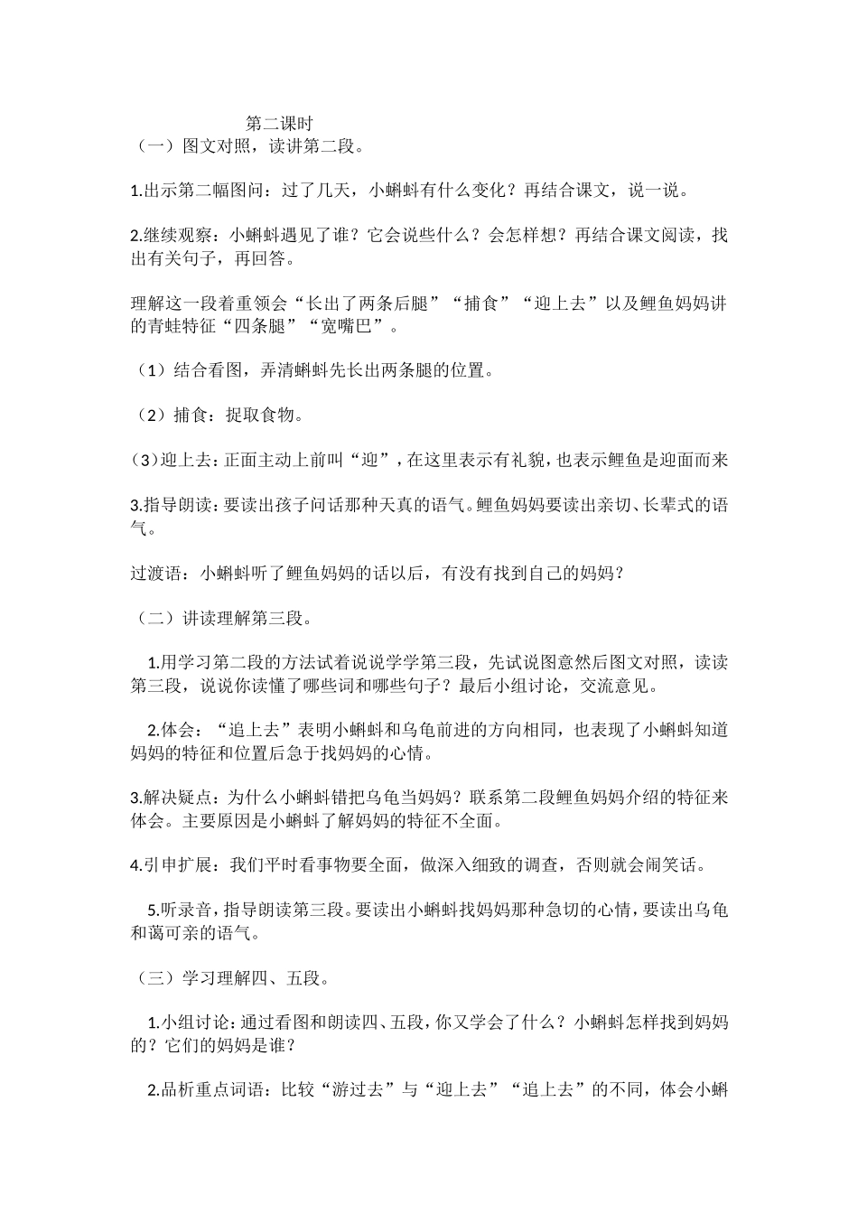 第二册第34课《小蝌蚪找妈妈》第二课时_第1页