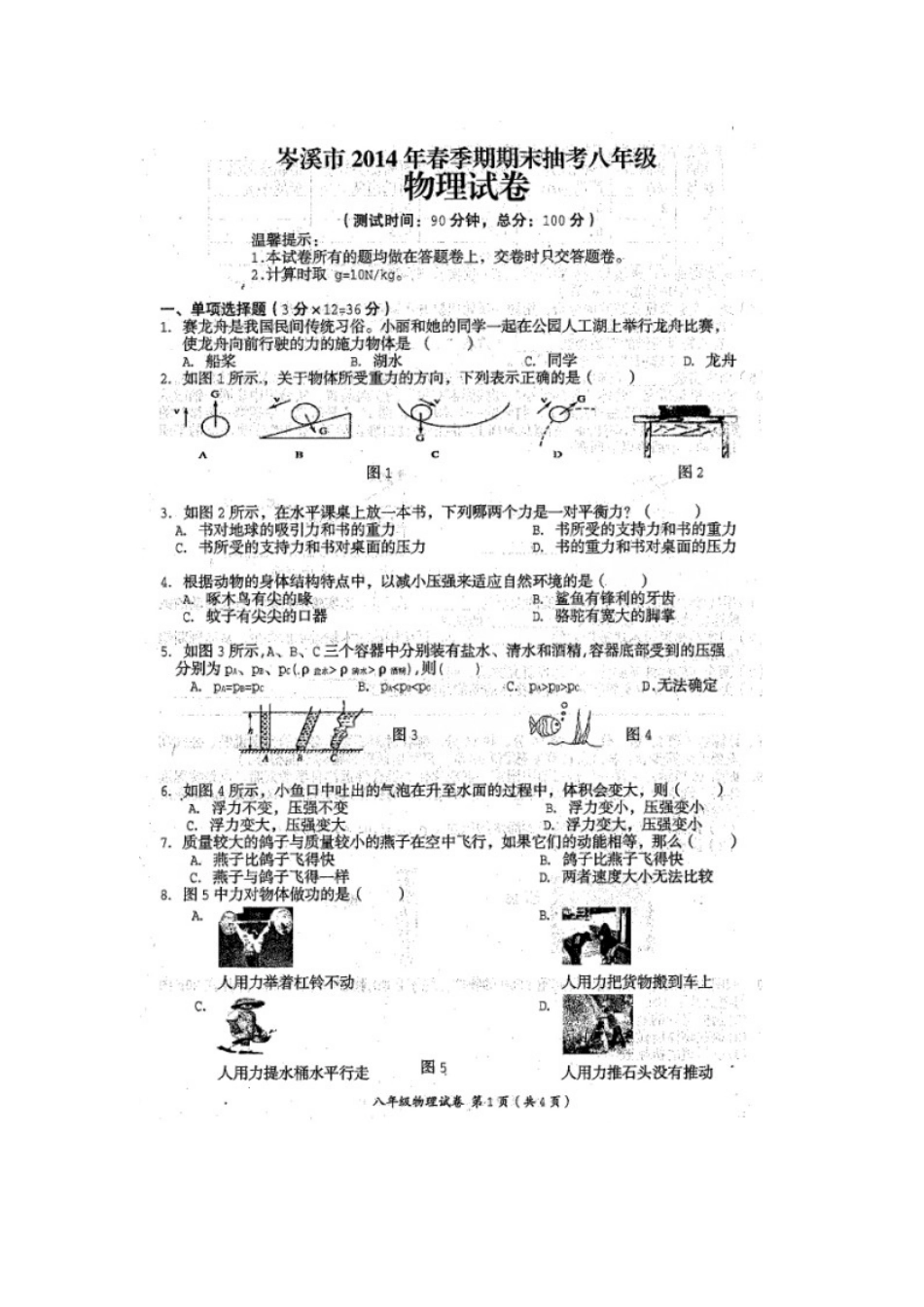岑溪市2014年春学期八年级期末物理试卷及答案_第1页