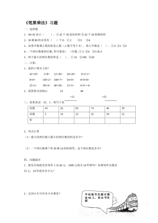 《笔算乘法》习题