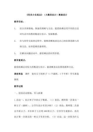 小学数学北师大2011课标版四年级有多少观众