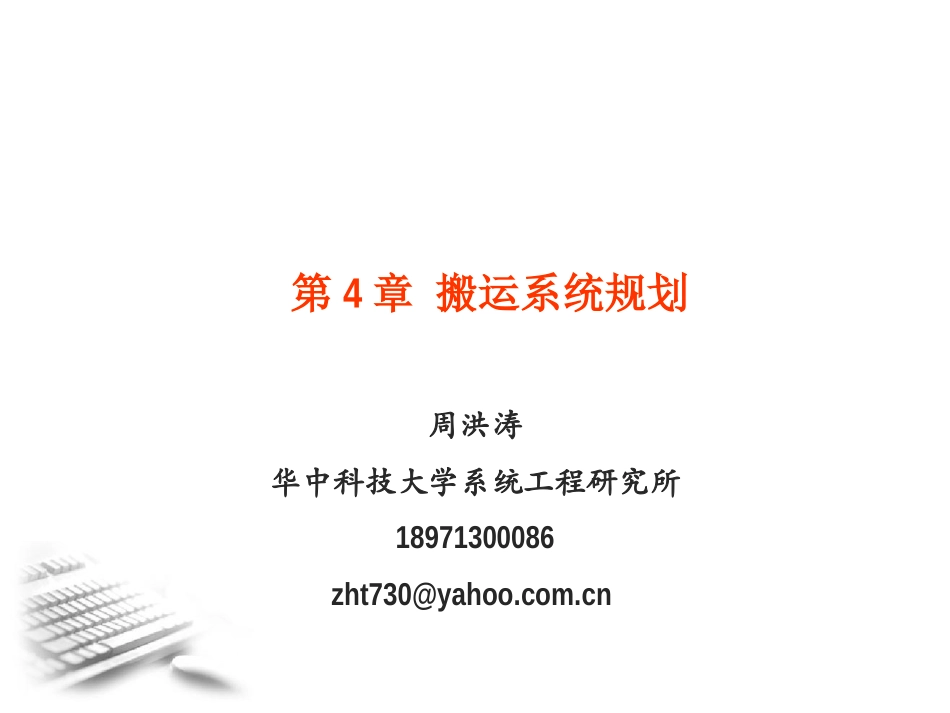 周洪涛-物流系统规划-第4章搬运系统规划_第1页
