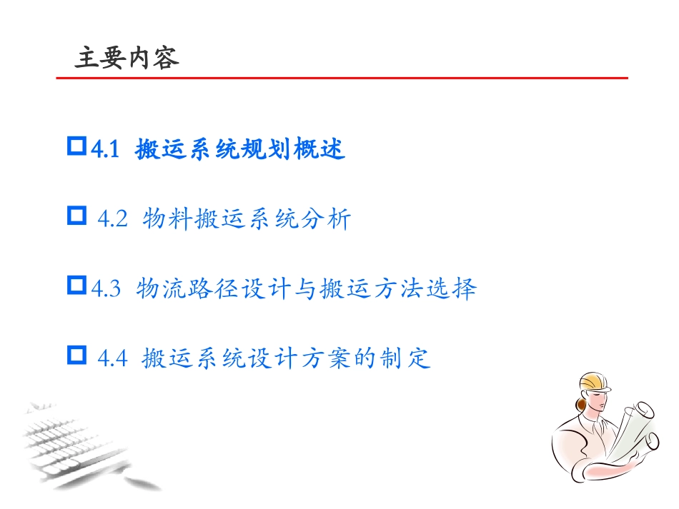 周洪涛-物流系统规划-第4章搬运系统规划_第3页