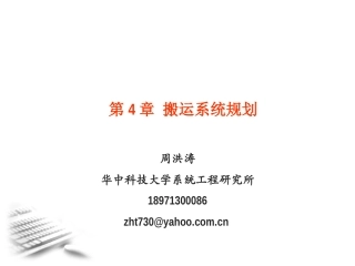 周洪涛-物流系统规划-第4章搬运系统规划