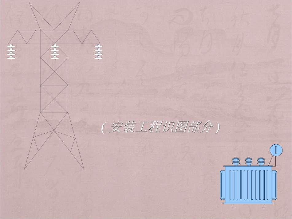 电气工程识图-1_第1页