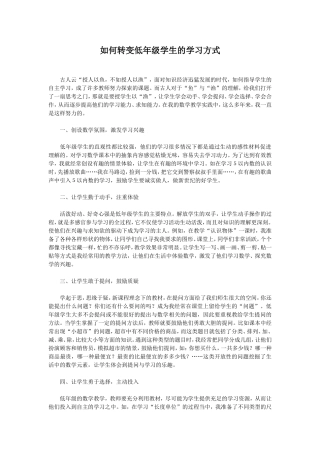 如何转变低年级学生的学习方式
