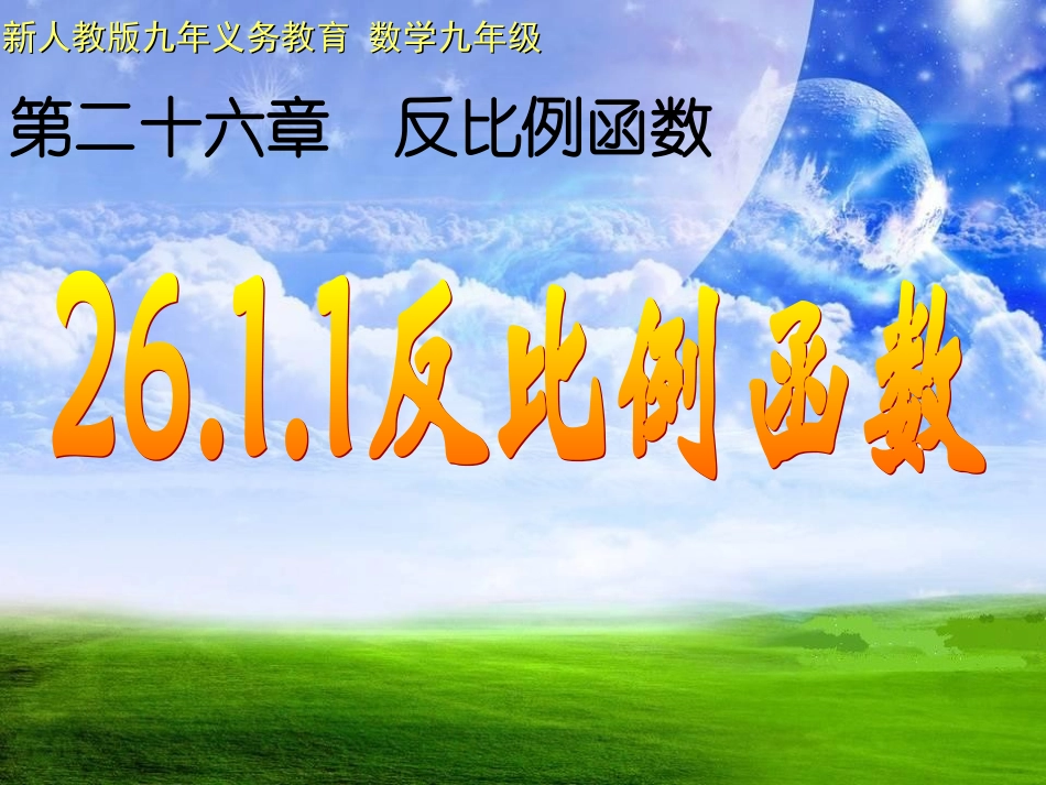 反比例函数(第一课时)_第1页