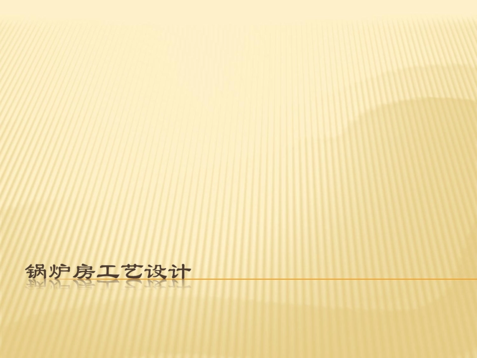 锅炉房工艺设计0-03  锅炉选型计算_第1页
