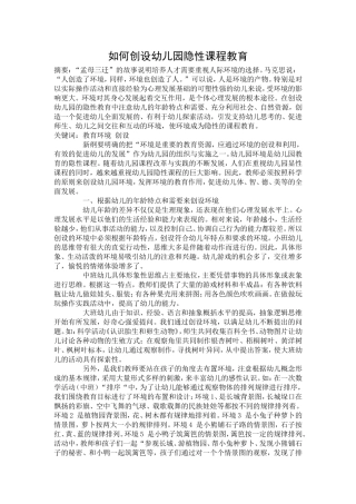如何创设幼儿园隐性课程教育