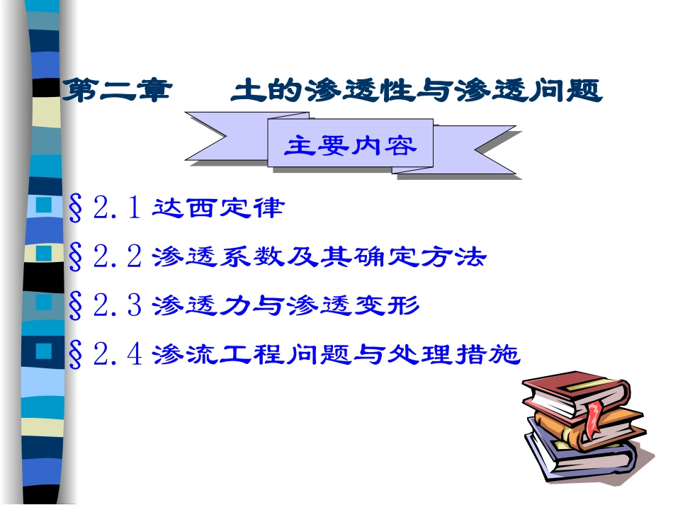 第二章土的渗透性与渗透问题_第1页