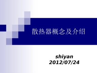 散热原理介绍