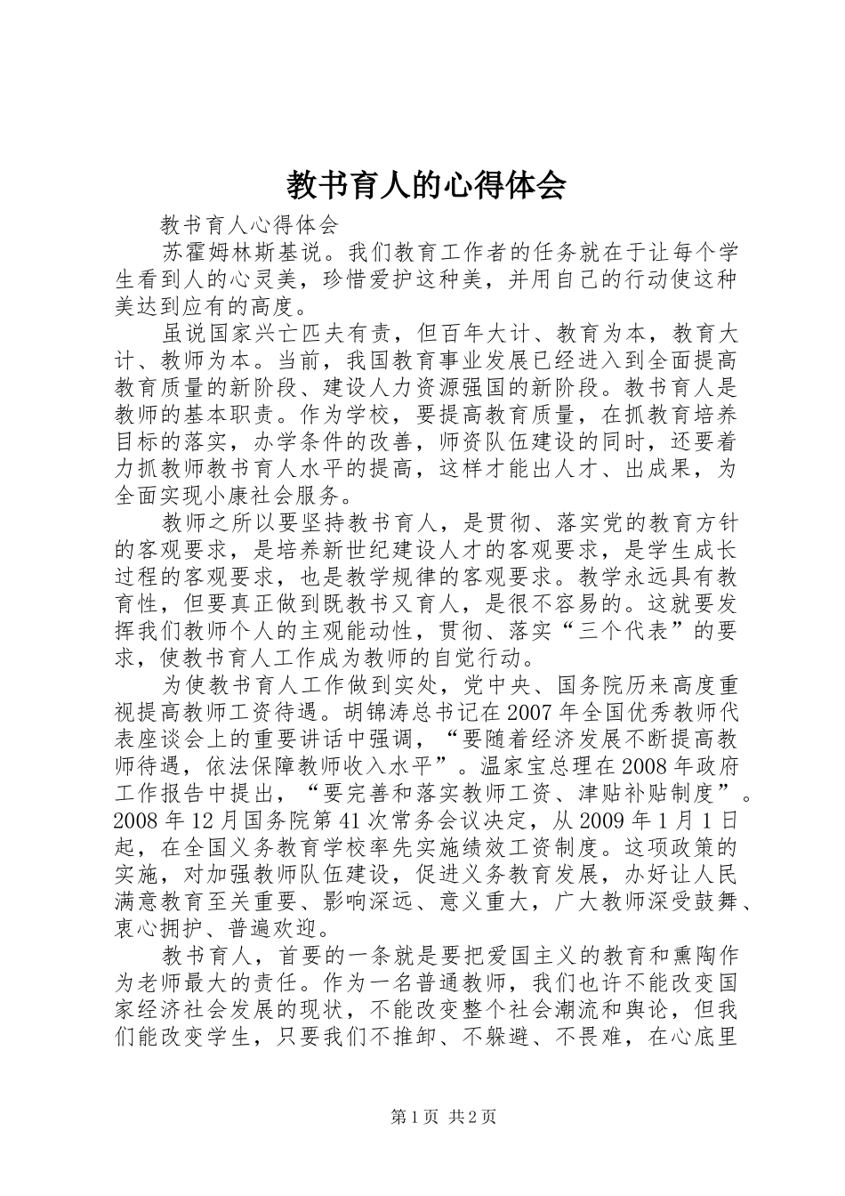 教书育人的心得体会_第1页