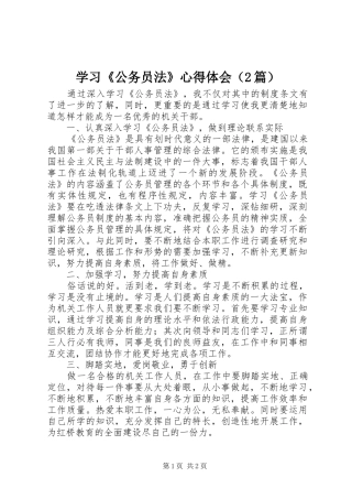 学习《公务员法》心得体会（2篇）