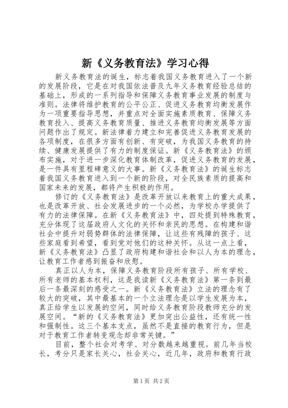 新《义务教育法》学习心得_第1页