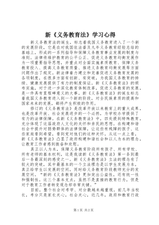 新《义务教育法》学习心得