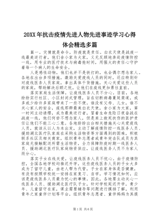 20XX年抗击疫情先进人物先进事迹学习心得体会精选多篇