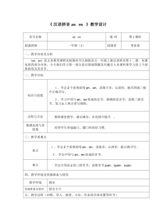 (部编)人教2011课标版一年级上册《-汉语拼音-an---en---》教学设计