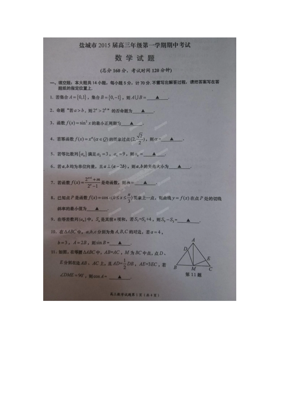 盐城市2015届高三上学期期中联考数学试题及答案_第1页
