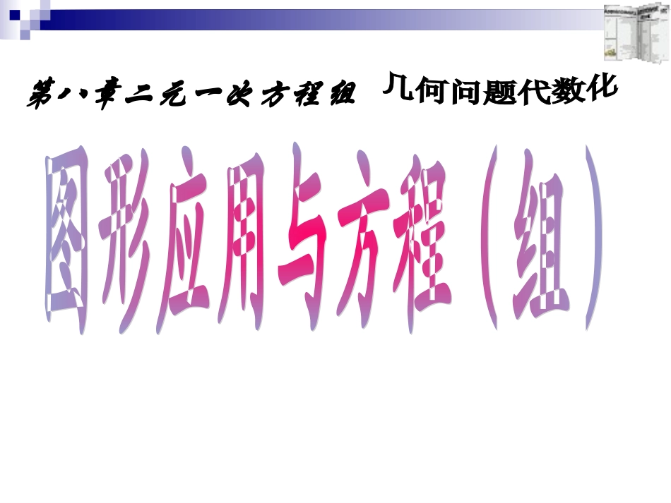 图形应用与二元一次方程(组)_第2页