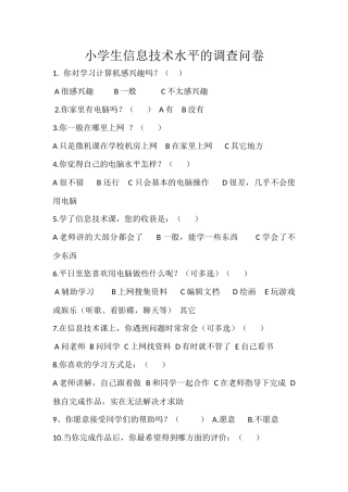 小学生信息技术水平的调查问卷