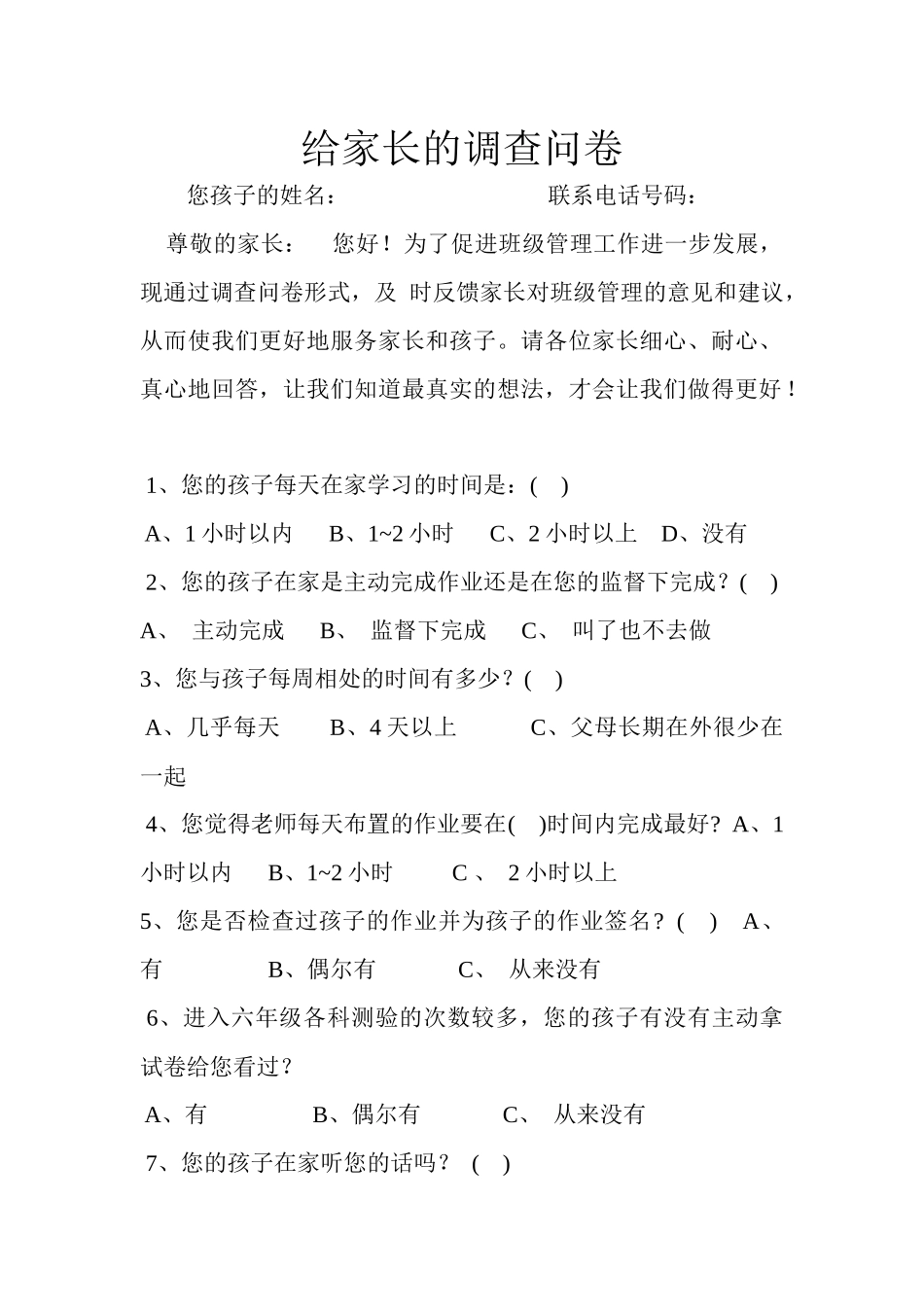 （李大贤）给家长的调查问卷_第1页