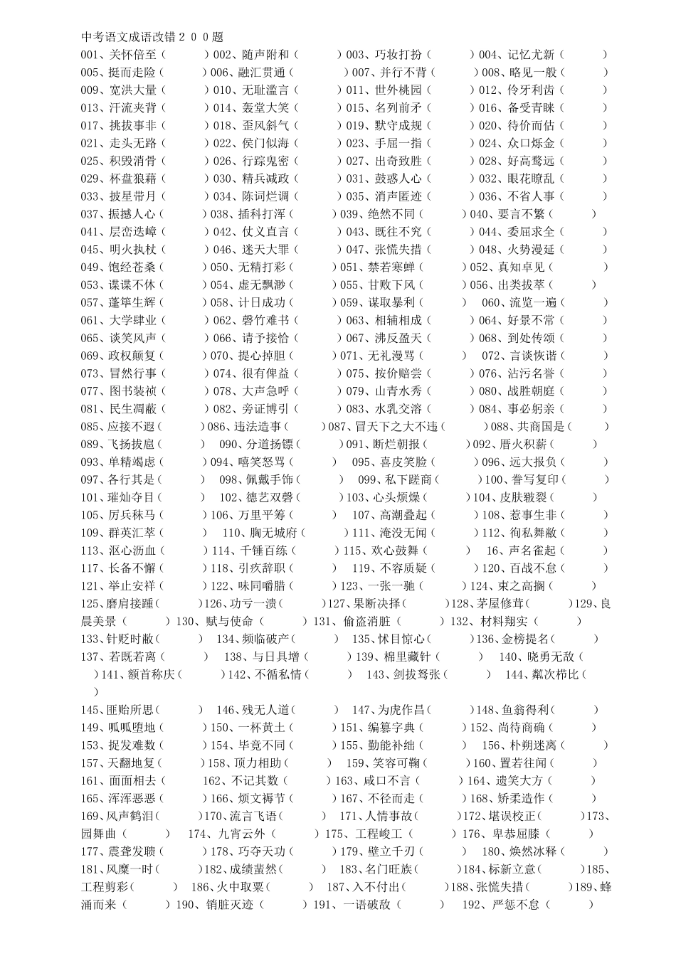 中考语文成语改错２００题_第1页