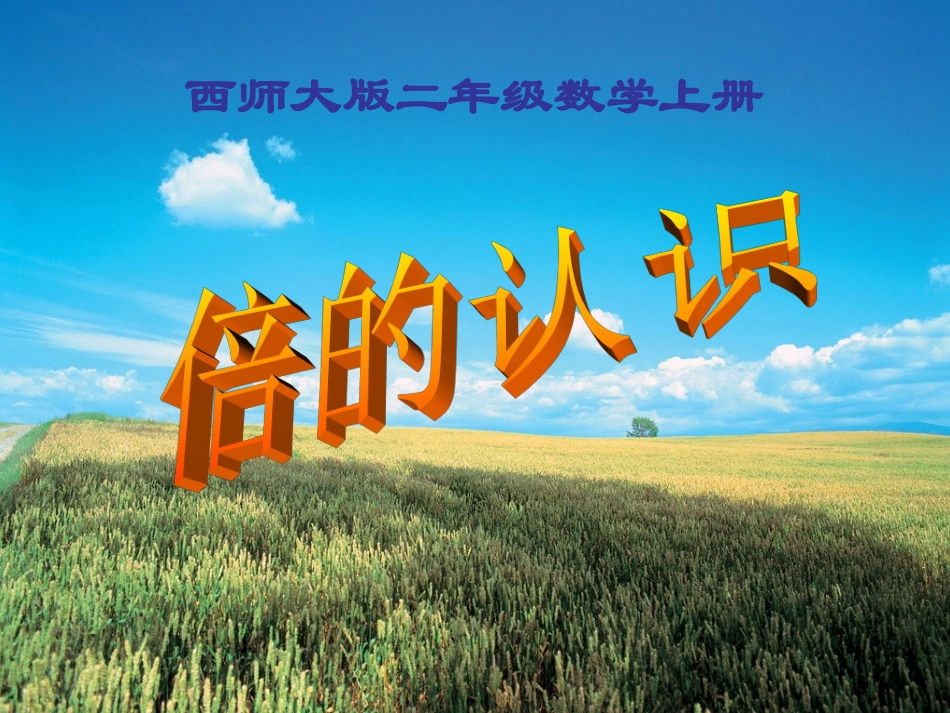 西师版二年级上《_倍的认识》_第1页