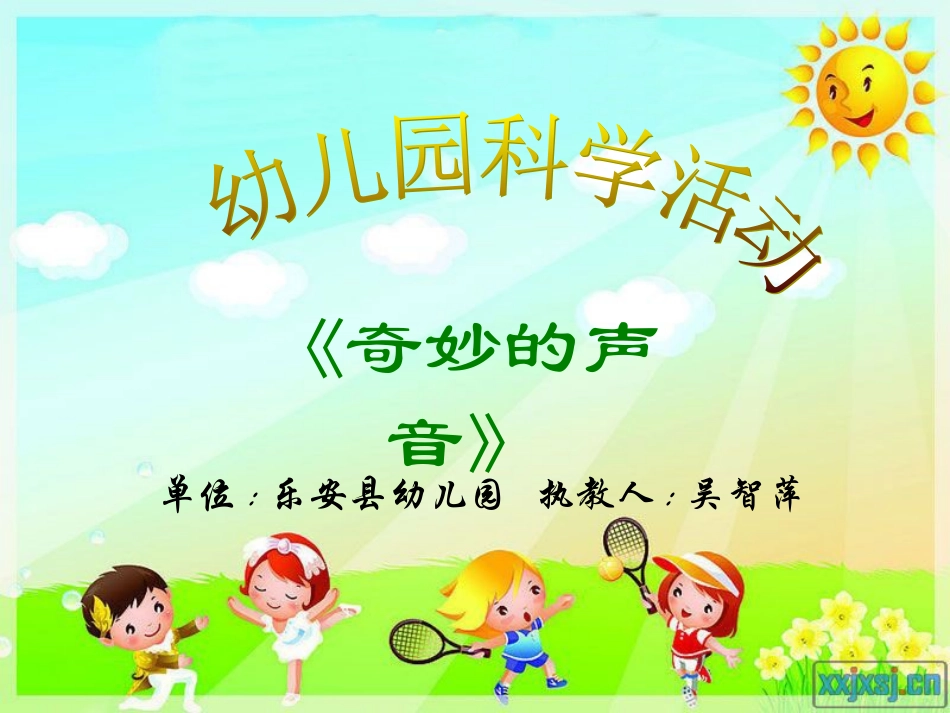 有趣的声音课件_第1页