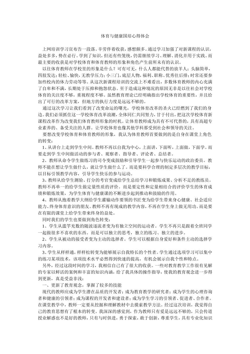 体育与健康国培第一阶段心得体会_第1页