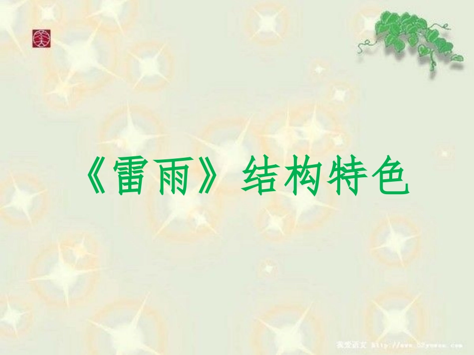 《雷雨》结构特色_第1页