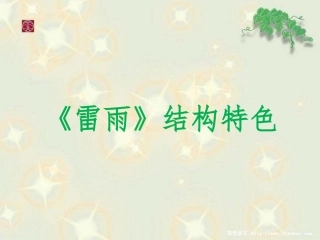 《雷雨》结构特色