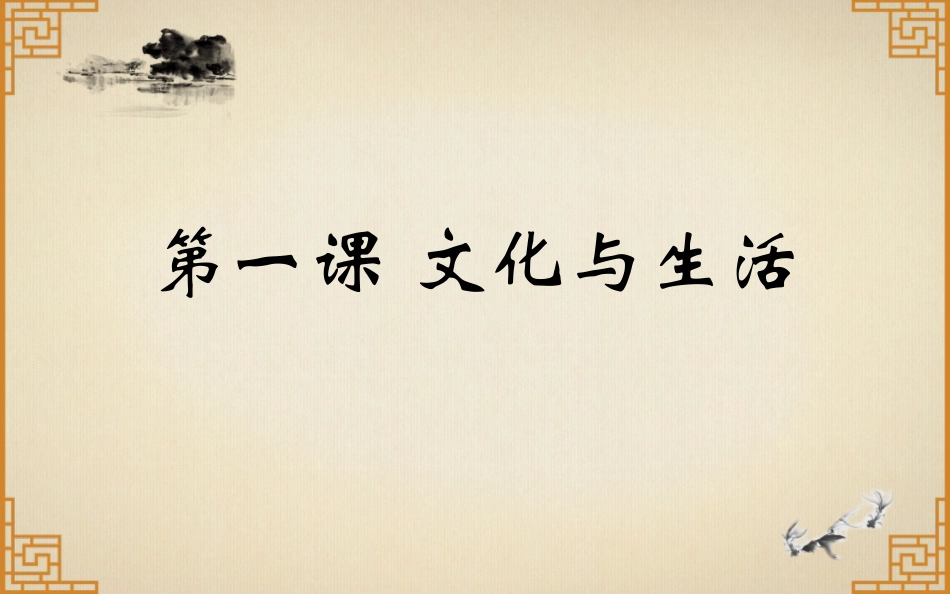 1.1体味文化_第1页