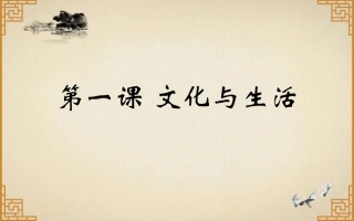 1.1体味文化