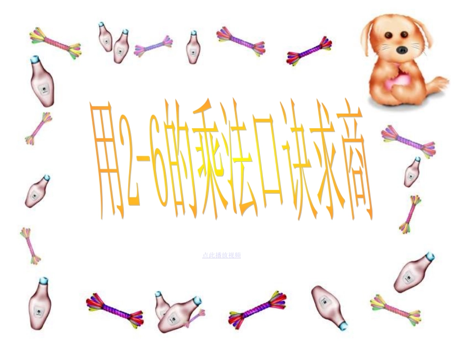 第二单元用2-6的乘法口诀求商_第1页