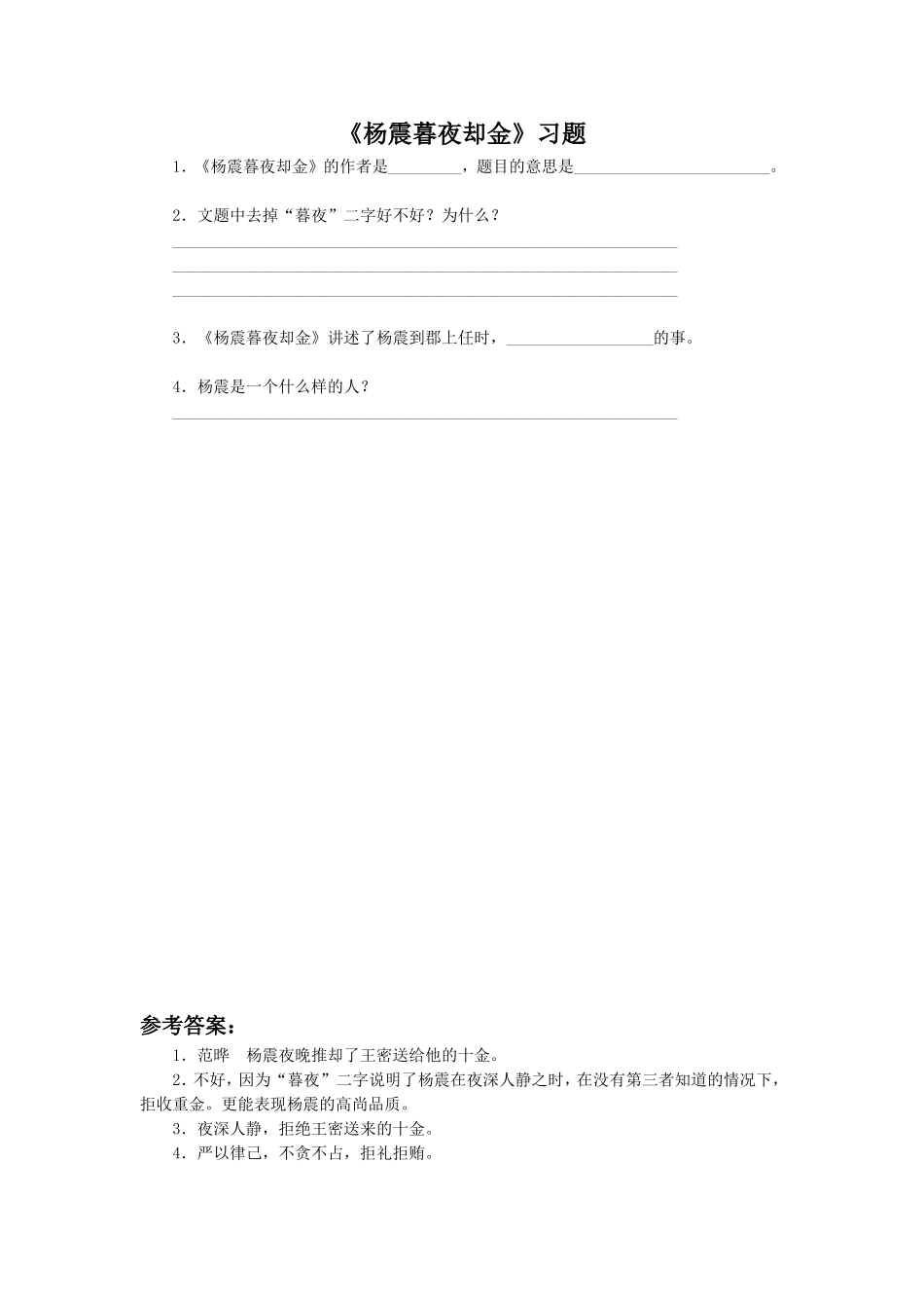《杨震暮夜却金》练习1_第1页