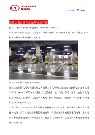 混凝土密封固化剂地坪详细介绍