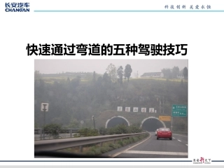 快速通过弯道的五种驾驶技巧