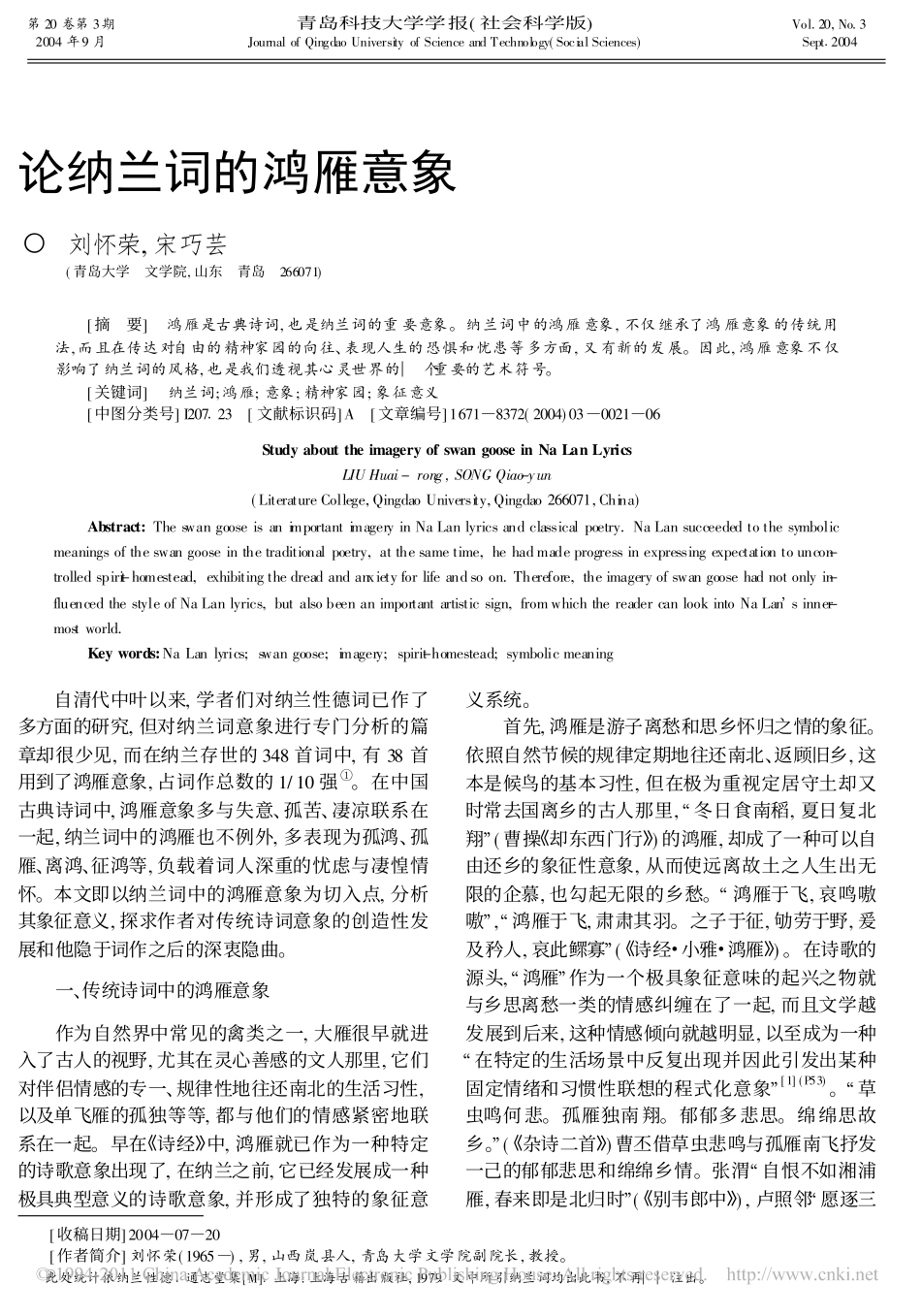 论纳兰词的鸿雁意象_刘怀荣_第1页