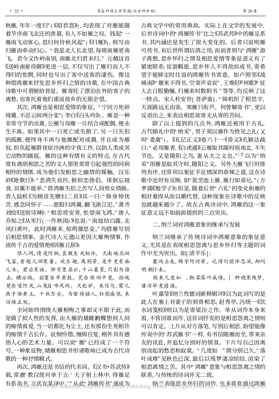 论纳兰词的鸿雁意象_刘怀荣_第2页