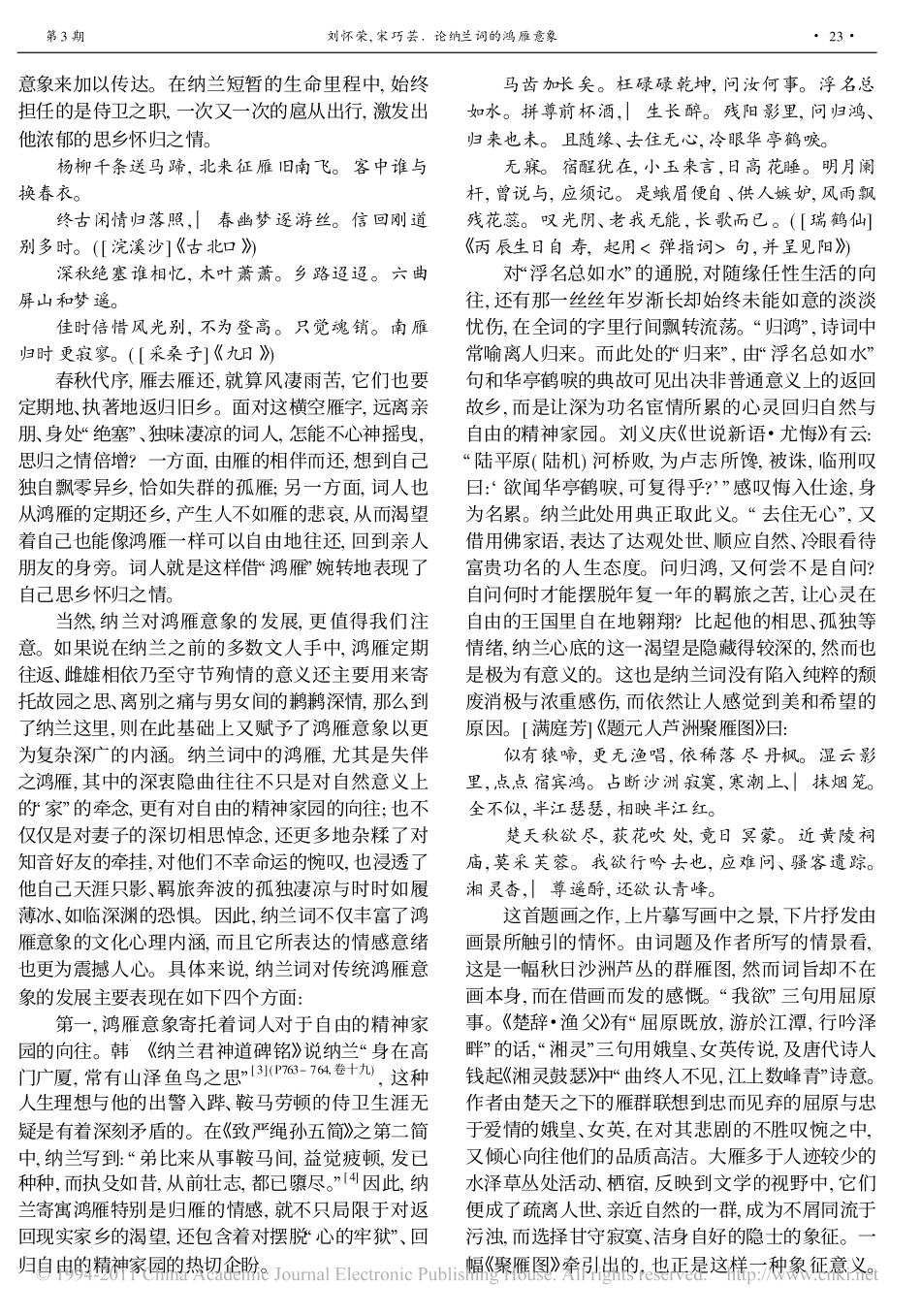 论纳兰词的鸿雁意象_刘怀荣_第3页