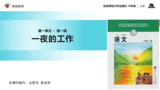 【教学课件】《一夜的工作》(北师大)