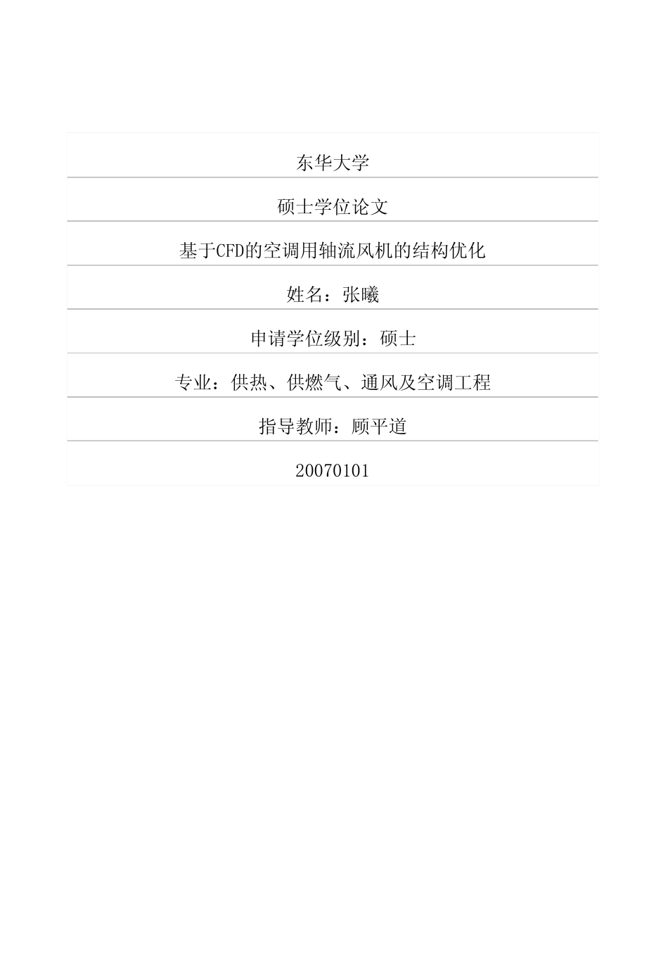 基于CFD的空调用轴流风机的结构优化_第1页