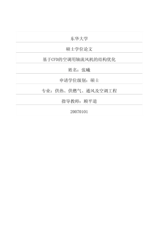 基于CFD的空调用轴流风机的结构优化