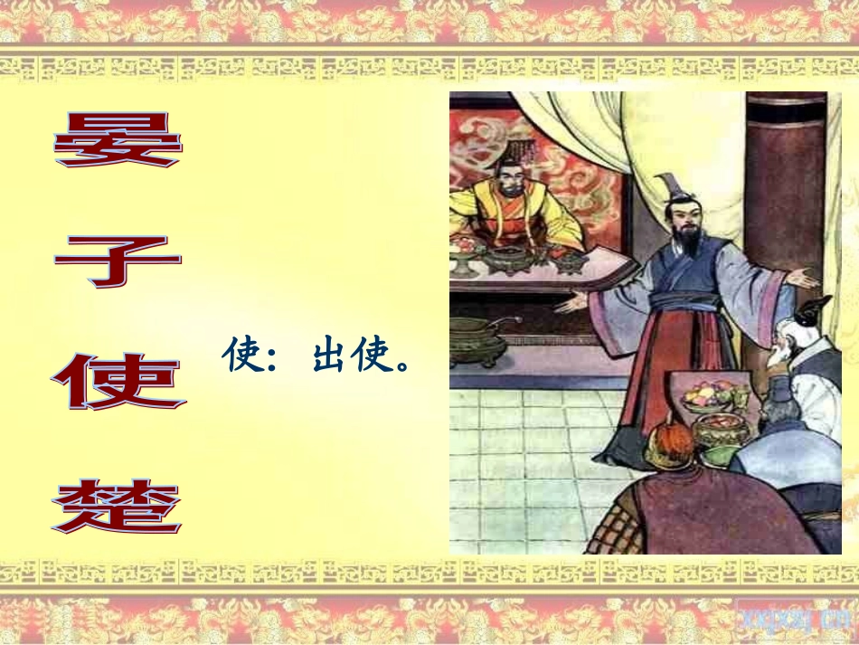 五年级语文下册第三组11.晏子使楚课件_第1页